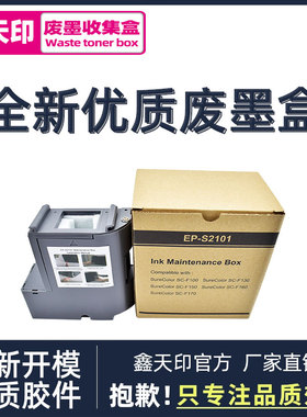 适用 EPSON爱普生S2101 F15HH5 维护箱F100 F130 F150 F160 F170 废墨仓C13S210125 SC23MB打印机废墨盒 芯片