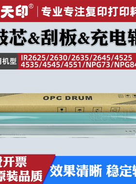 适用佳能IR2625鼓芯2630 2635清洁刮板2645 4525充电辊4535 4545 4551清洁辊NPG73 NPG84硒鼓OPC复印机配件