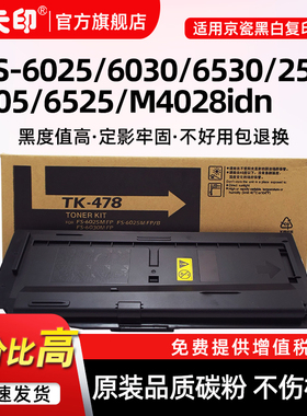 鑫天印适用京瓷M4028idn粉盒FS-6025墨粉组件6030 6525 6530MFP 255 305复印机碳粉TK478 TK6108墨盒硒鼓