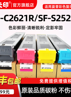 鑫天印适用夏普BP-C2621粉盒BP-CT22墨盒SF-S252RC打印复印机碳粉SF-CT22BA/CA/YA/MA彩色墨粉硒鼓非原装