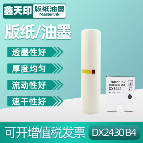 适用2430版纸鑫天印2430油墨