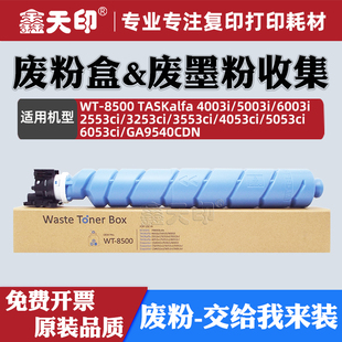 3253ci 2553ci 3553ci 4053ci 6053ci立思辰GA9540CDN废墨粉WT8500 适用京瓷4003i废粉盒5003i 5053ci 6003i