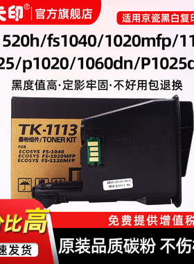 鑫天印适用京瓷FS1020粉盒1040MFP墨粉1060 1120 1125碳粉P1025d M1520h 1003 1123 1128 TK1113硒鼓墨盒