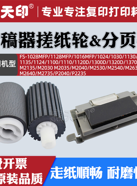 适用京瓷FS1028MFP 1128 1016 1024 1030 1130 1035 1135 1124 1100 1110 1120 1300D 1320 1370输稿器搓纸轮