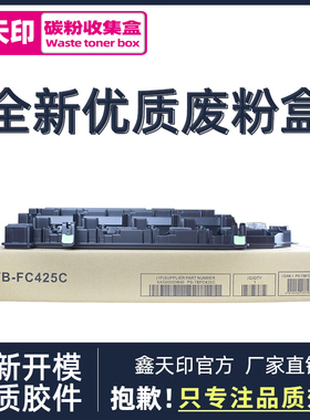 鑫天印适用东芝3525AC废粉盒TB-FC425 2525 3025AC 4525 5525 6525ACG废碳粉收集盒5528A 6528A非原装
