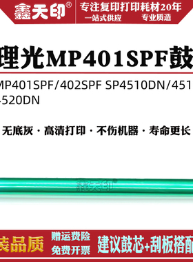 鑫天印适用理光MP 401套鼓感光鼓芯MP 401SPF 402SPF硒鼓鼓芯SP 4510DN 4510SF 4520DN 3600 3610单鼓 OPC
