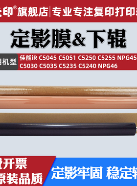 适用佳能IRC5035定影膜C5235 C5240 C5255下辊C5030 C5045 C5051 C5250胶辊加热膜G45 G46定影带FC0-5061-000