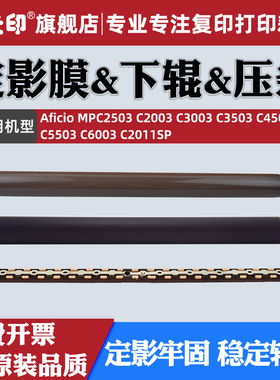 适用理光MPC2503定影膜MPC2003 C3003 C3503 C4503 C5503定影下辊C6003 C2011SP加热膜包氟胶辊压条油布