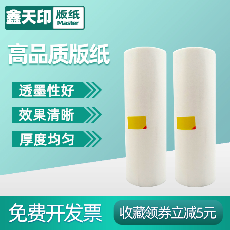 鑫天印适用基士得耶5327版纸5329 5330 5360 5410P一体速印机理光VT-Ⅱ-M数码印刷机2100 2150 2200 2250腊纸