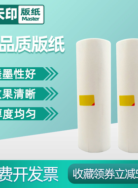 鑫天印适用基士得耶5327版纸5329 5330 5360 5410P一体速印机理光VT-Ⅱ-M数码印刷机2100 2150 2200 2250腊纸