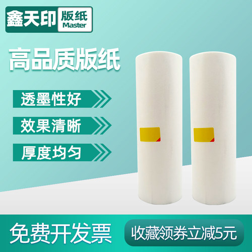 鑫天印适用基士得耶5327版纸5329 5330 5360 5410P一体速印机理光VT-Ⅱ-M数码印刷机2100 2150 2200 2250腊纸