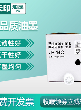 适用理光JP-14C JP785 DX3440C CP6200 6300C油墨基士得耶数码印刷机速印机Priport INK