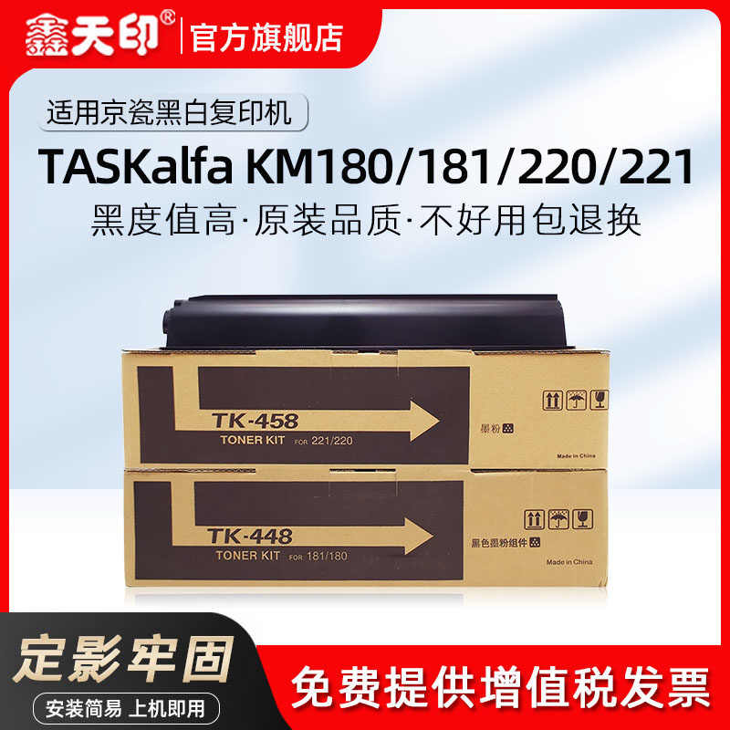 鑫天印适用京瓷KM180 KM181 KM220 KM221粉盒TK448 TK458墨盒kyocera黑白复印机碳粉墨粉盒tk-448 458粉仓