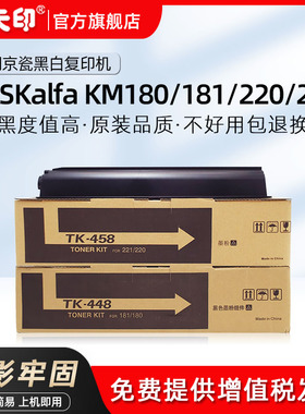 鑫天印适用京瓷TK-448 TK458黑色墨粉组件KYOCERA KM 180 181 220 221数码复印打印碳粉448 458粉盒 墨盒