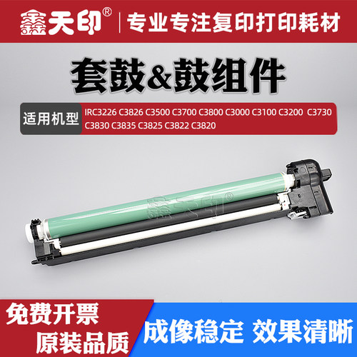 鑫天印适用佳能C3125C3222套鼓