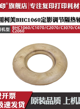 鑫天印适用柯美BHC1060 C1070 C2070 C3070 C4080 C2060定影辊轴承 调节隔热轴套热敏电阻