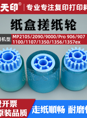 适用理光MP1350纸盒搓纸轮MP2105 2090 9000 Pro 906 907 1100 1107 1356 1357ex AF03-0080 1080 2080进纸轮