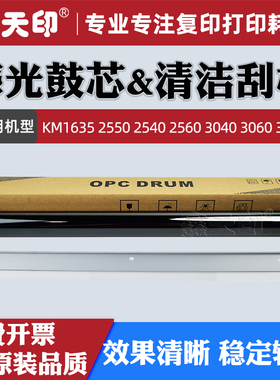 鑫天印适用京瓷300i感光鼓芯KM1635 2550 2540 2560 3040 3060清洁刮板复印机硒鼓陶瓷鼓OPC单鼓刮片