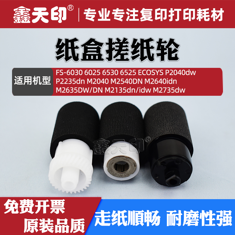 鑫天印4012iM4125纸盒搓纸轮