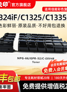 适用佳能C1324iF粉盒C1325IF C1335iF C1335iFC复印机墨粉盒NPG-66碳粉G66硒鼓EXV48墨盒CANON墨粉RUNNER彩粉