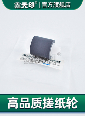 鑫天印适用佳能IR1018 1022 1024 1022if 1023if 1024if 1025if 1019J配件纸盒搓纸轮FL2-3887-000