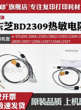 适用东芝2309A定影器热敏电阻2303AM 2803 2809恒温控制器2007 2306 2307 2506 2507 2802AF 2505 2006AM配件
