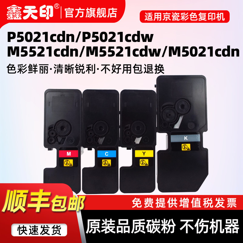 鑫天印适用京瓷P5021粉盒M5021碳粉ECOSYS M5521/cdn/cdw打印机墨盒TK5253 5263 5223 5233墨粉组件KIT硒鼓,办公设备/耗材/相关服务,硒鼓/粉盒,淘宝优惠券,粉丝福利购,淘宝优惠卷
