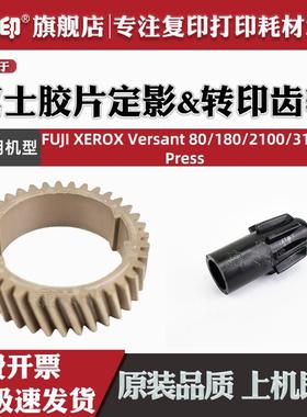 适用施乐Versant 80 180定影齿轮驱动富士胶片V80 V180 2100 3100 V2100 V3100 press背辊二次转印辊齿轮