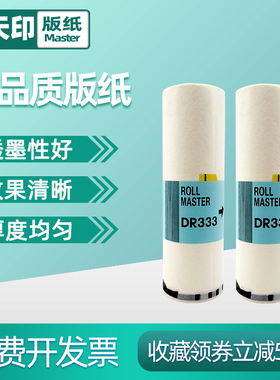 鑫天印适用得宝DR333 DR33数码印刷机版纸DP330速印机蜡纸330e B4