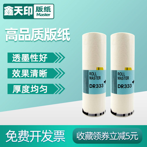 鑫天印适用得宝DR333 DR33数码印刷机版纸DP330速印机蜡纸330e B4