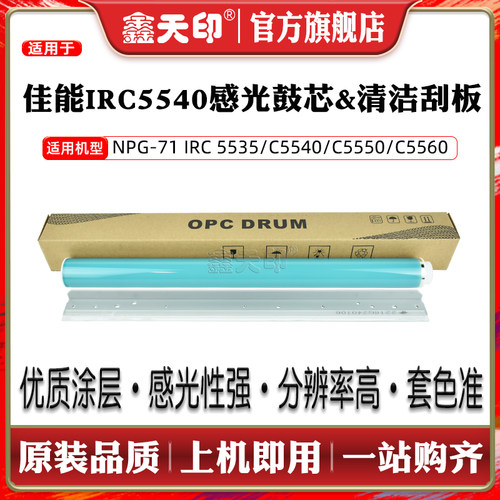 鑫天印适用佳能感光鼓IRC5540
