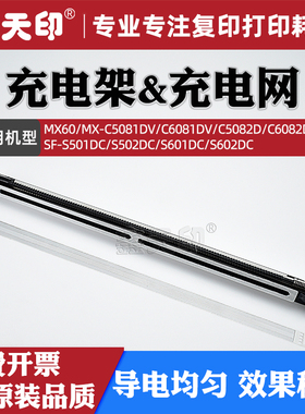 适用夏普MX-C5081DV充电架组件C6081DV C5082D C6082D充电网SF- S502DC S601DC S602DC MX60硒鼓栅极网