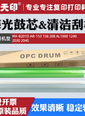 适用夏普AR-153感光鼓芯158 208 AL1000 1240 2030 2040清洁刮板刮片 单鼓硒鼓OPC