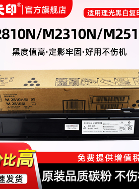 鑫天印适用理光M2510粉盒M2310N M2510N M2810N墨盒RICOH M2810H型硒鼓M2810型打印复印机碳粉墨粉原装品质