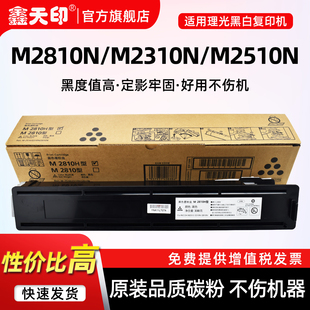 M2810H型硒鼓M2810型打印复印机碳粉墨粉原装 M2810N墨盒RICOH 品质 M2510N 鑫天印适用理光M2510粉盒M2310N
