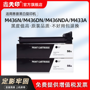 256X碳粉HP LaserJet MFP 56X 鑫天印适用惠普M436N粉盒CF256A M436DN M436NDA墨盒M433A打印机墨粉组件56A