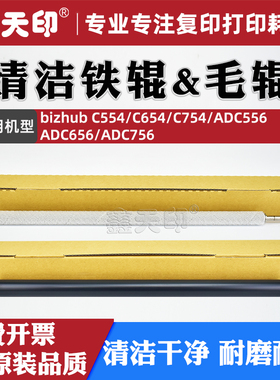 鑫天印适用柯美C554定影器清洁铁辊C654 C754震旦ADC556 ADC656 ADC756清洁毛辊柯尼卡美能达复印机配件