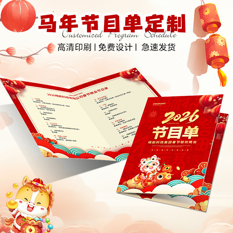 马年晚会节目单定制公司年会尾牙宴表演流程说明卡邀请函制作设计