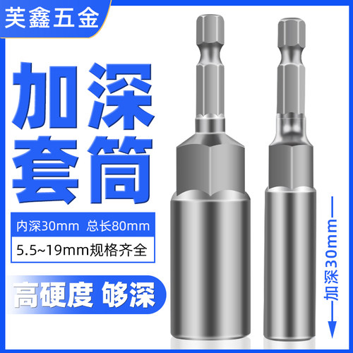 加长套筒芙鑫五金加深加长