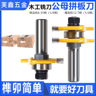 木工刀具方齿榫合刀组合电木铣修边机锣刀公母榫头榫卯刀地板拼板