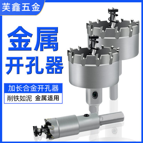 硬质合金开孔器芙鑫五金