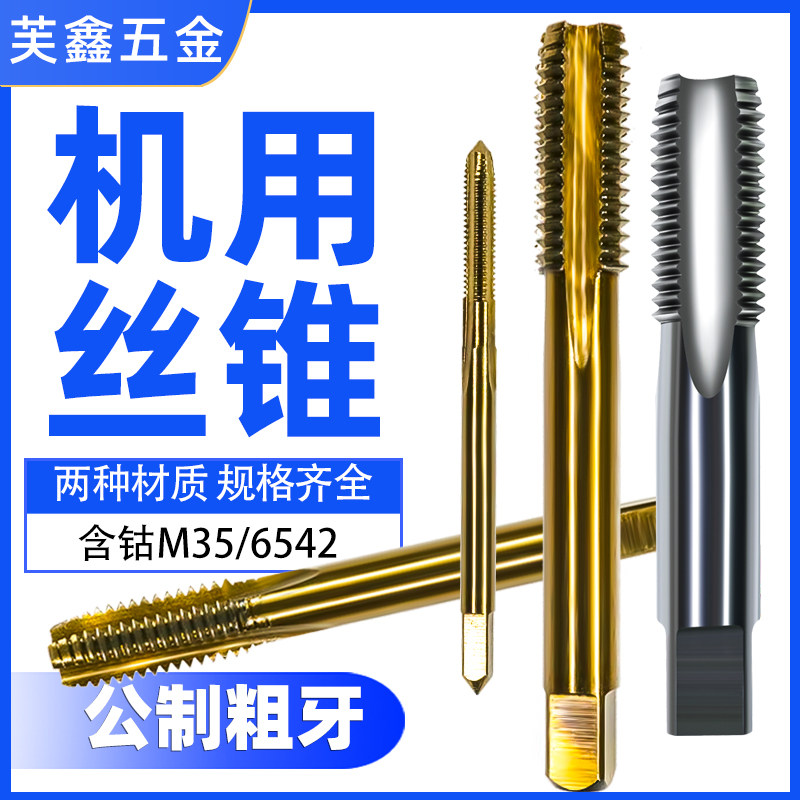 机用丝锥丝攻螺纹粗牙丝锥HSS高速钢粗柄细柄丝锥M35含钴丝锥_虎窝淘
