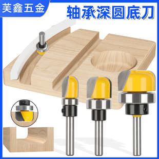 轴承深圆底刀清底开槽锁孔刀雕刻木工铣刀具14柄仿型双弧圆底线型