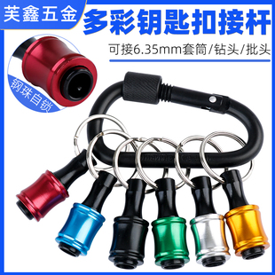 多彩钥匙扣接杆收纳神器6.35六角柄套装 快速接头批头腰带快脱套筒