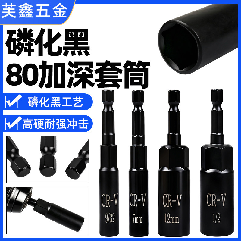 磷化黑6角套筒CR-V加深加长内六角强磁风批套筒铬钒钢六角卡槽