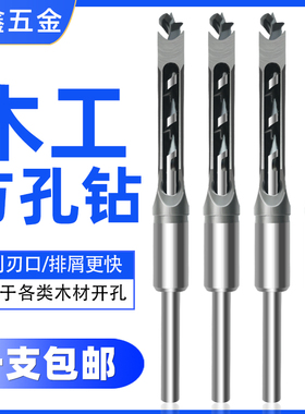 木工方孔钻木工方形开孔器强力方榫钻方眼钻实木家具工具打孔钻头