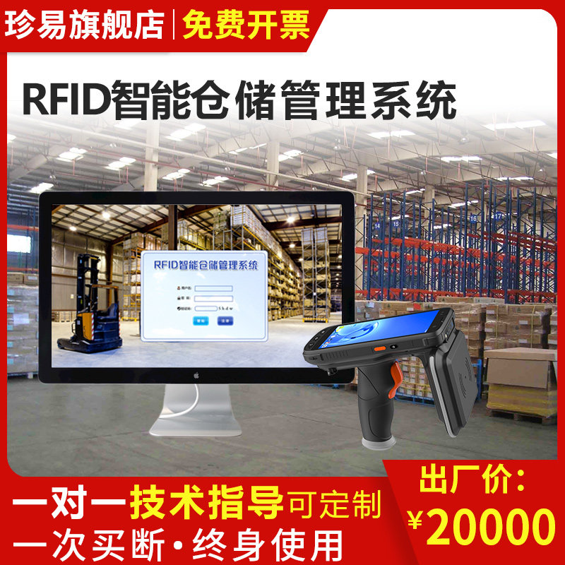 rfid智能仓储管理系统仓库进销存管理物流库房无线手持设备管理