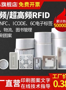 rfid电子标签复旦M1不干胶柔性IC13.56M高频14443A/15693协议ntag213智能915M超高频UHF远距离6C标签9662标签
