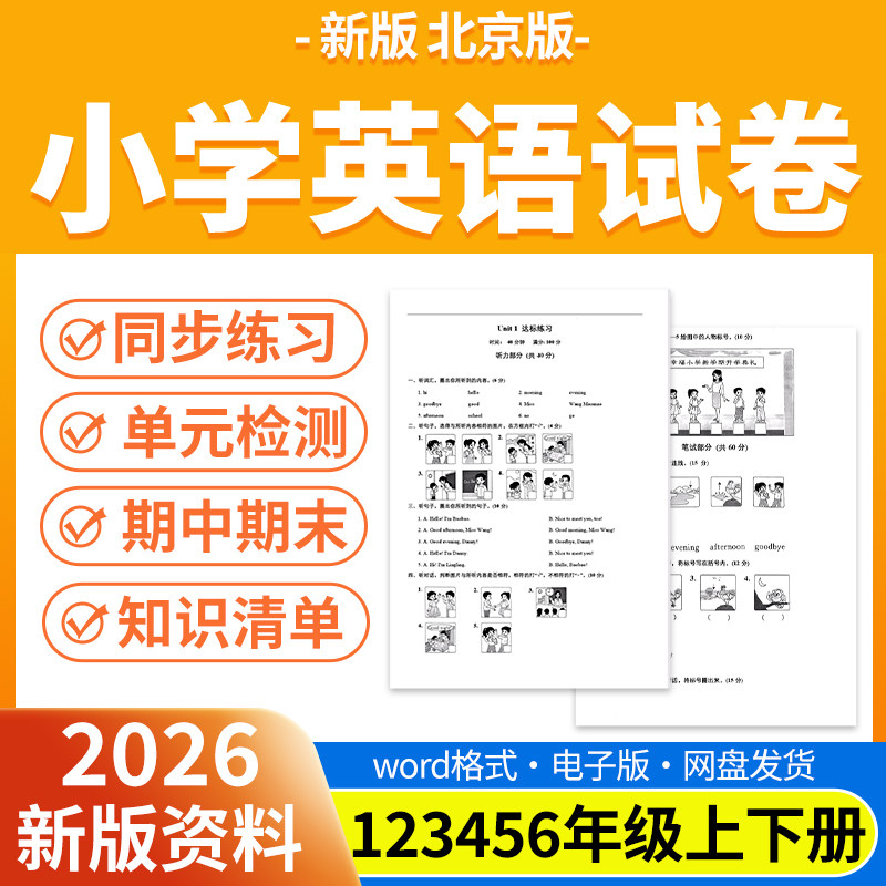 2026新版北京版小学英语试题试卷电子版同步练习题单元检测同步练习期中期末试卷知识点总结一二三四五六年级上下册电子版资料
