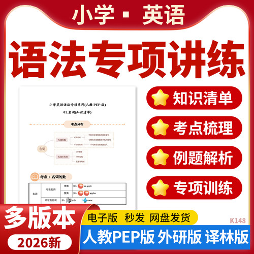 2026小学英语语法专项训练知识点清单考点梳理经典例题解析人教PEP版外研版译林版电子版资料